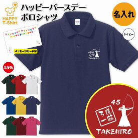 誕生日 プレゼント 名入れ 弓道 一筋 バースデー ポロシャツ | POLO シャツ 襟付き 半袖 男性 女性 メンズ レディース おしゃれ お祝い ギフト プチギフト 贈り物 記念品 親 父 母 親子 友達 恋人 仲間 夫婦 ウェア ハッピー Tシャツ オリジナル デザイン