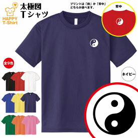 おもしろ Tシャツ 太極図 ドライ Tシャツ | 半袖 ティーシャツ ティシャツ 男性 女性 メンズ レディース バースデー 誕生日 プレゼント おしゃれ ギフト プチギフト お祝い 贈り物 グッズ ユニーク 運気 縁起 面白 Tシャツ 風水 おめでとう ハッピー Tシャツ オリジナル