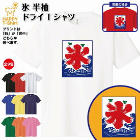 おもしろ Tシャツ 氷 ドライ Tシャツ | イベント ティーシャツ ティシャツ 半袖 男性 女性 メンズ レディース 誕生日 バースデー プレゼント ギフト 贈り物 部屋着 ペア ロゴ ネタ グッズ パロディ ギャグ 面白 学園祭 祭 まつり ハッピーTシャツ オリジナル