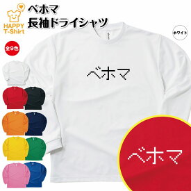 【ポイントアップ】おもしろ tシャツ ベホマ 長袖 tシャツ ドライ | ドット 文字 ゲーム ティーシャツ ティシャツ 男性 女性 メンズ レディース 誕生日 プレゼント ギフト プチギフト 部屋着 ペア キッズ ジュニア 子供服 親子 面白 tシャツ ドラゴンクエスト ドラクエ