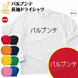 【ポイントアップ】おもしろ tシャツ パルプンテ 長袖 tシャツ ドライ | ドット 文字 ゲーム ティーシャツ ティシャツ 男性 女性 メンズ レディース 誕生日 プレゼント ギフト プチギフト 部屋着 ペア キッズ ジュニア 子供服 親子 面白 tシャツ ドラゴンクエスト ドラクエ