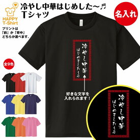 おもしろ Tシャツ 冷やし中華はじめました〜♪ ドライ Tシャツ A | 名入れ ティーシャツ ティシャツ 半袖 男性 女性 メンズ レディース バースデー プレゼント 誕生日 ギフト プレゼント 贈り物 グッズ ロゴ ネタ Tシャツ 面白 Tシャツ ユーモア グッズ パロディ ギャグ