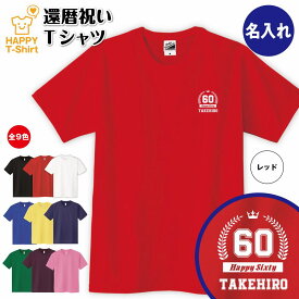 還暦 祝い Tシャツ 60 HAPPY ワンポイント | 名入れ 半袖 ティーシャツ ティシャツ 男性 女性 メンズ レディース お祝い おしゃれ 60歳 誕生日 プレゼント ギフト 贈り物 誕生祝い 祖父 祖母 父 母 父の日 母の日 敬老の日 60代 ハッピー Tシャツ オリジナル