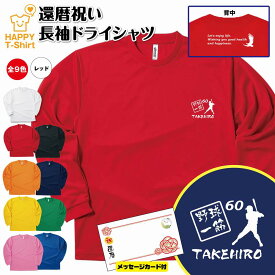 【ポイントアップ中！】還暦 祝い 長袖 ドライ Tシャツ 野球 一筋 BP | 名入れ 男性 女性 メンズ レディース お祝い おしゃれ 60歳 誕生日 プレゼント ギフト 贈り物 誕生祝い 祖父 祖母 父 母 父の日 母の日 敬老の日 60代 ティーシャツ ティシャツ ベースボール プロ野球