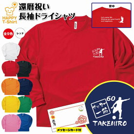 【ポイントアップ中！】還暦 祝い 長袖 ドライ Tシャツ サッカー 一筋 BP | 名入れ 男性 女性 メンズ レディース お祝い おしゃれ 60歳 誕生日 プレゼント ギフト 贈り物 誕生祝い 祖父 祖母 父 母 父の日 母の日 敬老の日 60代 ティーシャツ ティシャツ Jリーグ