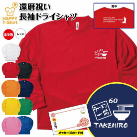 【ポイントアップ中！】還暦 祝い 長袖 ドライ Tシャツ ラーメン 一筋 BP | 名入れ 男性 女性 メンズ レディース お祝い おしゃれ 60歳 誕生日 プレゼント ギフト 贈り物 誕生祝い 祖父 祖母 父 母 父の日 母の日 敬老の日 60代 ティーシャツ ティシャツ らーめん 拉麺