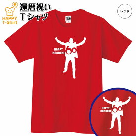 還暦 祝い Tシャツ 元気 60 | 半袖 ティーシャツ ティシャツ tシャツ 男性 女性 メンズ レディース お祝い おしゃれ 60歳 誕生日 プレゼント ギフト プチギフト 贈り物 誕生祝い かんれき 祖父 祖母 父 母 父の日 母の日 敬老の日 60代 ハッピー Tシャツ オリジナル