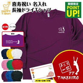 【ポイントアップ中】喜寿 祝い 長袖 ドライ Tシャツ テニス 一筋 70 BP | 名入れ 男性 女性 メンズ レディース お祝い おしゃれ 77歳 誕生日 プレゼント ギフト 贈り物 誕生祝い 祖父 祖母 父 母 父の日 母の日 敬老の日 70代 ティーシャツ ティシャツ 庭球 TENNIS