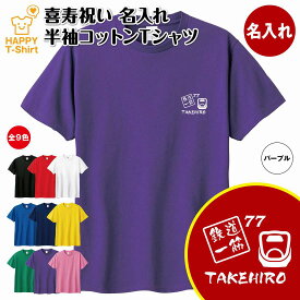 喜寿 祝い Tシャツ 鉄道 一筋 | 名入れ 半袖 ティーシャツ ティシャツ tシャツ 男性 女性 メンズ レディース お祝い おしゃれ 77歳 誕生日 プレゼント ギフト プチギフト 贈り物 誕生祝い 祖父 祖母 父 母 父の日 母の日 敬老の日 70代 ハッピー Tシャツ オリジナル