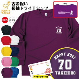 【ポイントアップ】古希 祝い 長袖 ドライ Tシャツ A ワンポイント BP | 名入れ 古稀 半袖 男性 女性 メンズ レディース お祝い おしゃれ 70歳 誕生日 プレゼント ギフト 贈り物 誕生祝い 祖父 祖母 父 母 父の日 母の日 敬老の日 70代 ティーシャツ