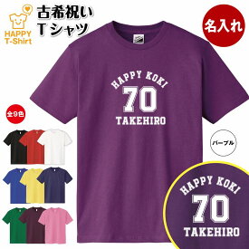 古希 祝い Tシャツ 70 A メイン | 名入れ 古稀 半袖 ティーシャツ ティシャツ tシャツ 男性 女性 メンズ レディース お祝い おしゃれ 70歳 誕生日 プレゼント ギフト 贈り物 誕生祝い 祖父 祖母 父 母 父の日 母の日 敬老の日 70代 ハッピー オリジナル