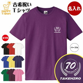 古希 祝い Tシャツ 70 ゴルフ A | 名入れ 古稀 半袖 ティーシャツ ティシャツ tシャツ 男性 女性 メンズ レディース お祝い おしゃれ 70歳 誕生日 プレゼント ギフト 贈り物 誕生祝い 祖父 祖母 父 母 父の日 母の日 敬老の日 70代 ハッピー Tシャツ