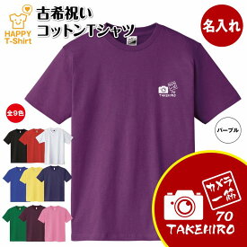 古希 祝い Tシャツ カメラ 一筋 | 名入れ 古稀 半袖 ティーシャツ ティシャツ tシャツ 男性 女性 メンズ レディース お祝い おしゃれ 70歳 誕生日 プレゼント ギフト プチギフト 贈り物 誕生祝い 祖父 祖母 父 母 父の日 母の日 敬老の日 70代 ハッピー Tシャツ オリジナル