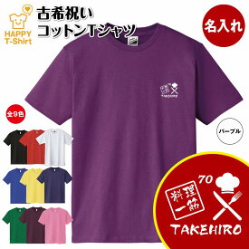 古希 祝い Tシャツ 料理 一筋 | 名入れ 古稀 半袖 ティーシャツ ティシャツ tシャツ 男性 女性 メンズ レディース お祝い おしゃれ 70歳 誕生日 プレゼント ギフト プチギフト 贈り物 誕生祝い 祖父 祖母 父 母 父の日 母の日 敬老の日 70代 ハッピー Tシャツ オリジナル