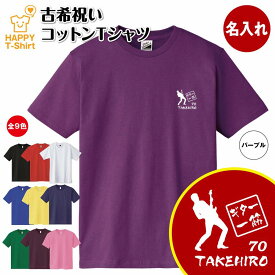 古希 祝い Tシャツ ギター 一筋 | 名入れ 古稀 半袖 ティーシャツ ティシャツ tシャツ 男性 女性 メンズ レディース お祝い おしゃれ 70歳 誕生日 プレゼント ギフト プチギフト 贈り物 誕生祝い 祖父 祖母 父 母 父の日 母の日 敬老の日 70代 ハッピー Tシャツ オリジナル