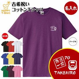 古希 祝い Tシャツ 鉄道 一筋 | 新幹線 JR 私鉄 名入れ 古稀 半袖 ティーシャツ ティシャツ tシャツ 男性 女性 メンズ レディース お祝い おしゃれ 70歳 誕生日 プレゼント ギフト プチ 贈り物 誕生祝い 祖父 祖母 父 母 父の日 母の日 敬老の日 70代 ハッピー オリジナル