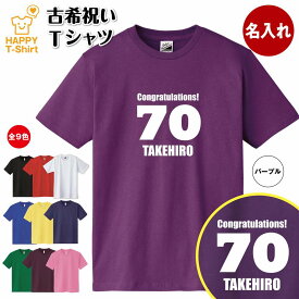 古希 お祝い Tシャツ 77 C | 名入れ 古希祝い プレゼント ギフト 名前 男性 女性 メンズ レディース ペア 父 母 半袖 人気 70 歳 誕生日 70代 贈り物 おしゃれ プチギフト 敬老の日 父の日 母の日 祖父 祖母 家族 面白 おもしろ 綿 コットン ウェア ティーシャツ ティシャツ