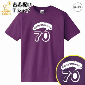 古希 祝い Tシャツ おめでとう 70 A | 古稀 半袖 ティーシャツ ティシャツ tシャツ 男性 女性 メンズ レディース お祝い おしゃれ 70歳 誕生日 プレゼント ギフト プチギフト 贈り物 誕生祝い 祖父 祖母 父 母 父の日 母の日 敬老の日 70代 ハッピー Tシャツ オリジナル