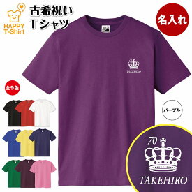 古希 祝い Tシャツ 70 王冠 B | 名入れ 古稀 半袖 ティーシャツ ティシャツ tシャツ 男性 女性 メンズ レディース お祝い おしゃれ 70歳 誕生日 プレゼント ギフト 贈り物 誕生祝い 祖父 祖母 父 母 父の日 母の日 敬老の日 70代 ハッピー Tシャツ