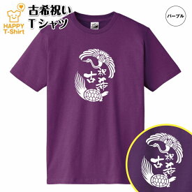 古希 祝い Tシャツ 鶴亀 70 | 古稀 半袖 ティーシャツ ティシャツ tシャツ 男性 女性 メンズ レディース お祝い おしゃれ 70歳 誕生日 プレゼント ギフト プチギフト 贈り物 誕生祝い 祖父 祖母 父 母 父の日 母の日 敬老の日 70代 ハッピー Tシャツ オリジナル