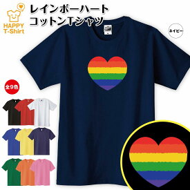 LGBT Tシャツ レインボー ハート Tシャツ メイン | ティーシャツ ティシャツ 半袖 男性 女性 メンズ レディース バースデー 誕生日 プレゼント おしゃれ ギフト プチギフト お祝い 贈り物 ハッピー Tシャツ オリジナル セクシャルマイノリティ レインボープライド