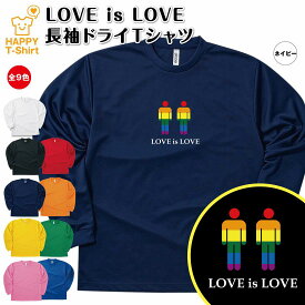 【ポイントアップ】LGBT Tシャツ LOVE is LOVE Tシャツ メンズ 長袖 ドライ | ティーシャツ ティシャツ 男性 女性 メンズ レディース バースデー 誕生日 プレゼント おしゃれ ギフト プチギフト お祝い 贈り物 オリジナル セクシャルマイノリティ レインボープライド