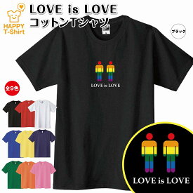 LGBT Tシャツ LOVE is LOVE Tシャツ メンズ バージョン | ティーシャツ ティシャツ 半袖 男性 女性 メンズ レディース バースデー 誕生日 プレゼント おしゃれ ギフト プチギフト お祝い 贈り物 ハッピー Tシャツ オリジナル セクシャルマイノリティ レインボープライド