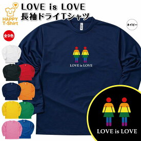 【ポイントアップ】LGBT Tシャツ LOVE is LOVE Tシャツ ガールズ 長袖 ドライ | ティーシャツ ティシャツ 男性 女性 メンズ レディース バースデー 誕生日 プレゼント おしゃれ ギフト プチギフト お祝い 贈り物 オリジナル セクシャルマイノリティ レインボープライド