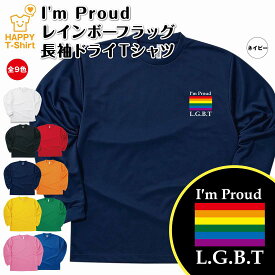 【ポイントアップ】LGBT Tシャツ I'm Proud レインボーフラッグ 長袖 ドライ | ティーシャツ ティシャツ 男性 女性 メンズ レディース バースデー 誕生日 プレゼント おしゃれ ギフト プチギフト お祝い 贈り物 オリジナル セクシャルマイノリティ レインボープライド