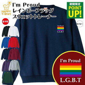 【ポイントアップ】LGBT I'm Proud レインボーフラッグ トレーナー | クルーネック スウェット スウエット 長袖 男性 女性 メンズ レディース 誕生日 プレゼント ギフト ウェア おしゃれ 部屋着 オリジナル 防寒 冬物 ペア コーデ セクシャルマイノリティ レインボープライド