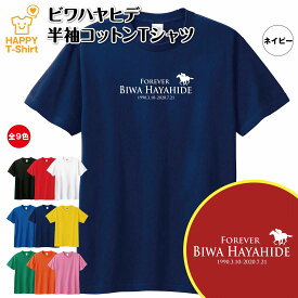 競馬 Tシャツ ビワハヤヒデ | 伝説 名馬 シリーズ ティーシャツ ティシャツ 半袖 男性 女性 メンズ レディース バースデー 誕生日 プレゼント おしゃれ ギフト プチギフト お祝い 贈り物 予想 応援 グッズ ネタ ウマ ハッピー Tシャツ オリジナル