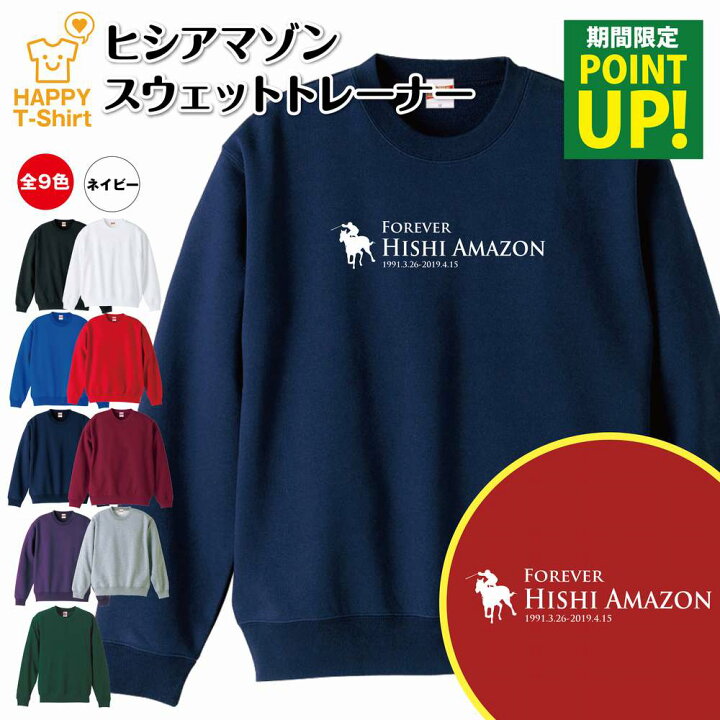 楽天市場 ポイントアップ中 競馬 トレーナー ヒシアマゾン トレーナ スウェット スウエット 長袖 男性 女性 メンズ レディース 誕生日 プレゼント ギフト おしゃれ 部屋着 インナー 冬物 ペア おもしろ 面白 ウマ 馬 Jra G1 レース 競走馬 無敗 三冠馬 伝説 種牡馬