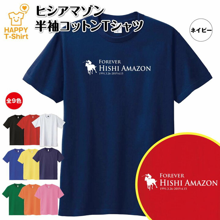 楽天市場 ポイントアップ中 競馬 Tシャツ ヒシアマゾン 伝説 名馬 シリーズ ティーシャツ ティシャツ 半袖 男性 女性 メンズ レディース バースデー 誕生日 プレゼント おしゃれ ギフト プチギフト お祝い 贈り物 予想 応援 グッズ ネタ ウマ ハッピー Tシャツ