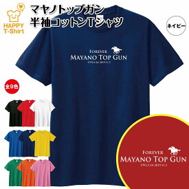 競馬 Tシャツ マヤノトップガン | 伝説 名馬 シリーズ ティーシャツ ティシャツ 半袖 男性 女性 メンズ レディース バースデー 誕生日 プレゼント おしゃれ ギフト プチギフト お祝い 贈り物 予想 応援 グッズ ネタ ウマ ハッピー Tシャツ オリジナル