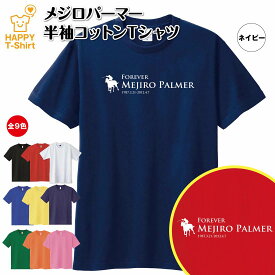 競馬 Tシャツ メジロパーマー | 伝説 名馬 シリーズ ティーシャツ ティシャツ 半袖 男性 女性 メンズ レディース バースデー 誕生日 プレゼント おしゃれ ギフト プチギフト お祝い 贈り物 予想 応援 グッズ ネタ ウマ ハッピー Tシャツ オリジナル