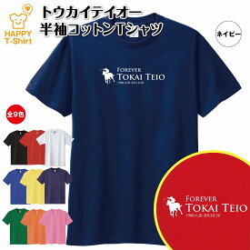 競馬 Tシャツ トウカイテイオー | 伝説 名馬 シリーズ ティーシャツ ティシャツ 半袖 男性 女性 メンズ レディース バースデー 誕生日 プレゼント おしゃれ ギフト プチギフト お祝い 贈り物 予想 応援 グッズ ネタ ウマ ハッピー Tシャツ オリジナル