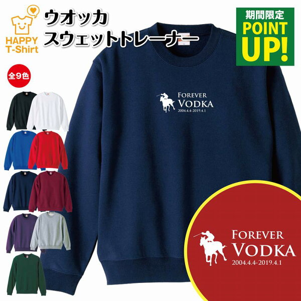 競馬 トレーナー ウオッカ | ウォッカ トレーナ スウェット スウエット 長袖 男性 女性 メンズ レディース 誕生日 プレゼント ギフト おしゃれ 部屋着 インナー 冬物 ペア おもしろ 面白 ウマ 馬 JRA G1 レース 競走馬 無敗 三冠馬 伝説 種牡馬 騎手