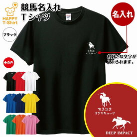 競馬 Tシャツ 名入れ オリジナル Tシャツ | ティーシャツ ティシャツ tシャツ 半袖 男性 女性 メンズ レディース バースデー 誕生日 プレゼント おしゃれ ギフト お祝い 贈り物 応援 記念 メモリアル 面白 おもしろ グッズ ハッピー Tシャツ オリジナル