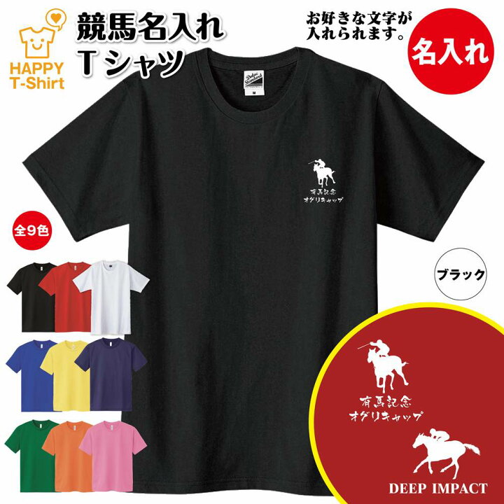 楽天市場 ポイントアップ中 競馬 Tシャツ 名入れ オリジナル Tシャツ ティーシャツ ティシャツ Tシャツ 半袖 男性 女性 メンズ レディース バースデー 誕生日 プレゼント おしゃれ ギフト お祝い 贈り物 応援 記念 メモリアル 面白 おもしろ グッズ ハッピー T