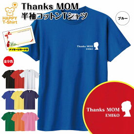 母の日 Tシャツ Thanks MOM Tシャツ ワンポイント | 名入れ 半袖 女性 レディース お祝い おしゃれ 誕生日 プレゼント ギフト プチギフト 贈り物 誕生祝い 母 お母さん 義母 継母 30代 40代 50代 60代 70代 ハッピー Tシャツ オリジナル 5月第2日曜日 カーネーション