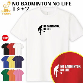 おもしろ tシャツ バドミントン tシャツ NO BADMINTON NO LIFE ドライ B | ティーシャツ ティシャツ 半袖 男性 女性 メンズ レディース 誕生日 プレゼント ギフト 部屋着 ペア 子供服 応援 グッズ 面白 デザイン ウェア ユニフォーム シャトルコック