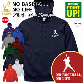 【ポイントアップ】野球 パーカー NO BASEBALL NO LIFE A | 長袖 フーディー フード プルオーバー 男性 女性 メンズ レディース お祝い 誕生日 プレゼント ギフト 贈り物 防寒 冬物 ペア おもしろ 面白 パーカー 面白 ハッピーTシャツ オリジナル ベースボール プロ野球