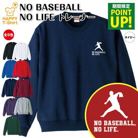 【ポイントアップ】野球 トレーナー 長袖 NO BASEBALL NO LIFE C | クルーネック スウェット スウエット 男性 女性 メンズ レディース 誕生日 プレゼント ギフト 部屋着 ペア 応援 グッズ 面白 デザイン 面白 おもしろ ハッピー Tシャツ オリジナル プロ野球 高校野球