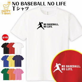 おもしろ tシャツ 野球 tシャツ NO BASEBALL NO LIFE ドライ C | プロ野球 高校野球 野球tシャツ ティーシャツ ティシャツ 半袖 男性 女性 メンズ レディース 誕生日 プレゼント ギフト プチギフト 部屋着 ペア 子供服 ネタ 応援 グッズ 面白 デザイン