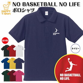 おもしろ シャツ バスケットボール ポロシャツ NO BASEKETBALL NO LIFE Aタイプ | 半袖 男性 女性 メンズ レディース 誕生日 バースデー プレゼント 贈り物 ギフト プチギフト アウター コーデ ペア 仲間 チーム クラス お祝い 面白 Tシャツ ハッピー Tシャツ オリジナル