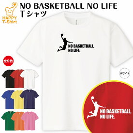 バスケットボール tシャツ NO BASKETBALL NO LIFE ドライ Tシャツ A | バスケ おもしろ tシャツ ティーシャツ ティシャツ 半袖 男性 女性 メンズ レディース 誕生日 プレゼント ギフト 部屋着 ペア 子供服 面白 Tシャツ スポーツ tシャツ オリジナル