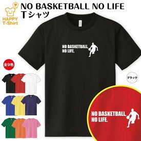 おもしろ tシャツ バスケットボール tシャツ NO BASKETBALL NO LIFE ドライ B | バスケ ティーシャツ ティシャツ 半袖 男性 女性 メンズ レディース 誕生日 プレゼント ギフト 部屋着 ペア 子供服 応援 グッズ 面白 デザイン ウェア ユニフォーム