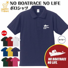 おもしろ シャツ ボートレース ポロシャツ NO BOATRACE NO LIFE | 競艇 半袖 男性 女性 メンズ レディース 誕生日 バースデー プレゼント 贈り物 ギフト プチギフト アウター コーデ ペア 仲間 チーム クラス お祝い 面白 Tシャツ ハッピー Tシャツ オリジナル