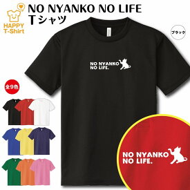 おもしろ tシャツ ネコ tシャツ NO NYANKO NO LIFE A ドライ | ねこ にゃんこ キャット 猫 tシャツ ティーシャツ ティシャツ 半袖 男性 女性 メンズ レディース 誕生日 プレゼント ギフト プチギフト 部屋着 ペア 子供服 ネタ 応援 グッズ 面白 デザイン