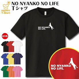 おもしろ tシャツ ネコ tシャツ NO NYANKO NO LIFE B ドライ | ねこ にゃんこ キャット 猫 tシャツ ティーシャツ ティシャツ 半袖 男性 女性 メンズ レディース 誕生日 プレゼント ギフト プチギフト 部屋着 ペア 子供服 ネタ 応援 グッズ 面白 デザイン